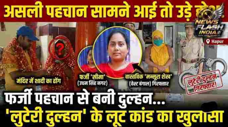 लुटेरी दुल्हन: फर्जी पहचान से बनी दुल्हन... असली पहचान सामने आई तो उड़े होश, हापुड़ पुलिस ने किया 'लुटेरी दुल्हन' के लूट कांड का हैरान करने वाला खुलासा
