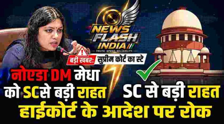 नोएडा DM मेधा रूपम को सुप्रीम कोर्ट से बड़ी राहत, इलाहाबाद हाईकोर्ट के 5 लाख हर्जाने और सख्त टिप्पणियों के आदेश पर लगाई रोक, जानिए कोर्ट में किन तथ्यों पर हुई पूरे मामले में सुनवाई