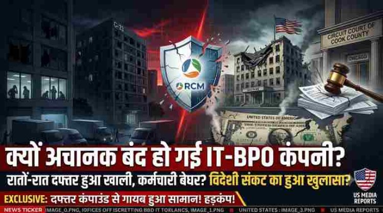 Noida IT-BPO Shutdown: क्यों अचानक बंद हुई IT-BPO कंपनी? अमेरिकी कोर्ट के केस से जुड़ा शटडाउन का मामला! सैकड़ों कर्मचारियों का भविष्य दांव पर  ।