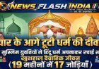 UP Love Marriage News : 19 महीनों में 17 मुस्लिम युवतियों ने हिंदू धर्म अपनाकर रचाई शादी