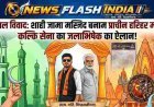 UP News: कल विवादित हरिहर मंदिर में जलाभिषेक करेगी कल्कि सेना, शाही जामा मस्जिद बनाम प्राचीन हरिहर मंदिर विवाद से जुड़ा है मामला