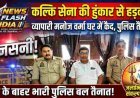 कल्कि सेना की हुंकार से उत्तर प्रदेश पुलिस में हड़कंप , जिला अध्यक्ष व्यापारी मनोज वर्मा पर पुलिस का पहरा ?  घर के बाहर भारी पुलिस बल तैनात, मची सनसनी