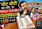 Supreme Court on Delhi Protest : SIR प्रक्रिया पर सवाल उठाने वाला विपक्ष सही पिटीशन दायर करने में भी हुआ फेल | जानिए राहुल गांधी के नेतृत्व में सुप्रीम कोर्ट में भी कैसे हुई विपक्ष की किरकिरी