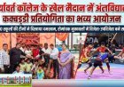Hapur Ghaziabad News : आर्यावर्त कॉलेज के खेल मैदान में अंतर्विद्यालय कबड्डी प्रतियोगिता का भव्य आयोजन
