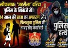 नाम 'जहरीला', कारनामा खौफनाक! हापुड़ में परीक्षा देने निकली 11वीं की छात्रा का अपहरण, खाकी का एक्शन