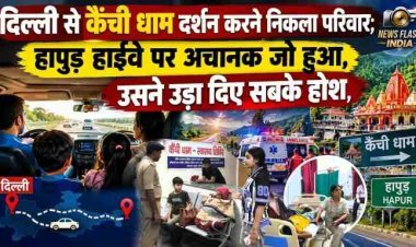 दिल्ली से कैंची धाम दर्शन करने निकला परिवार; हापुड़ हाईवे पर अचानक जो हुआ, उसने उड़ा दिए सबके होश