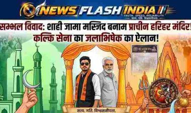 UP News: कल विवादित हरिहर मंदिर में जलाभिषेक करेगी कल्कि सेना, शाही जामा मस्जिद बनाम प्राचीन हरिहर मंदिर विवाद से जुड़ा है मामला