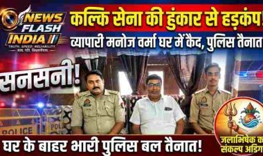 कल्कि सेना की हुंकार से उत्तर प्रदेश पुलिस में हड़कंप , जिला अध्यक्ष व्यापारी मनोज वर्मा पर पुलिस का पहरा ?  घर के बाहर भारी पुलिस बल तैनात, मची सनसनी