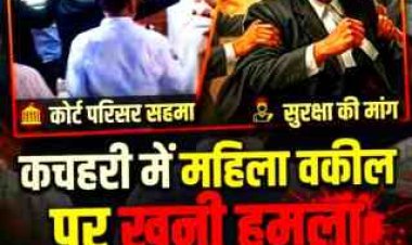 Woman Lawyer Attacked : कचहरी परिसर में महिला वकील पर जानलेवा हमला, सिर दीवार से टकराया: तारीख पर आए परिवार का बचाव करने पर दबंगों ने बरपाया कहर