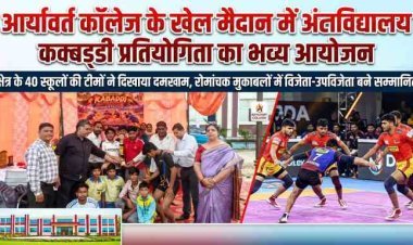 Hapur Ghaziabad News : आर्यावर्त कॉलेज के खेल मैदान में अंतर्विद्यालय कबड्डी प्रतियोगिता का भव्य आयोजन