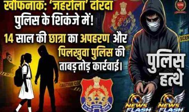 नाम 'जहरीला', कारनामा खौफनाक! हापुड़ में परीक्षा देने निकली 11वीं की छात्रा का अपहरण, खाकी का एक्शन