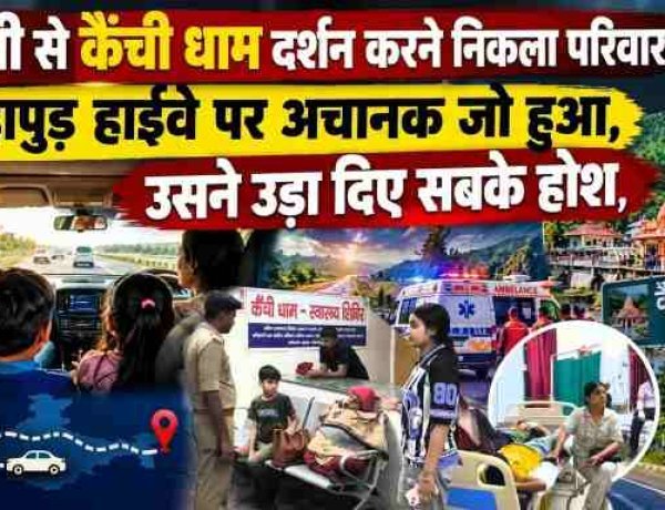 दिल्ली से कैंची धाम दर्शन करने निकला परिवार; हापुड़ हाईवे पर अचानक जो हुआ, उसने उड़ा दिए सबके होश