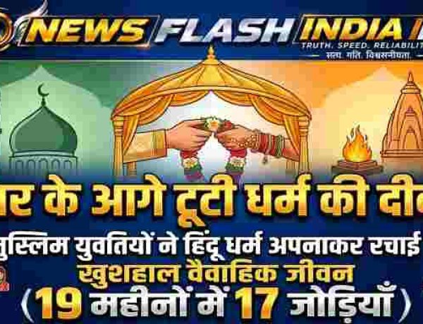 UP Love Marriage News : 19 महीनों में 17 मुस्लिम युवतियों ने हिंदू धर्म अपनाकर रचाई शादी