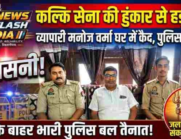 कल्कि सेना की हुंकार से उत्तर प्रदेश पुलिस में हड़कंप , जिला अध्यक्ष व्यापारी मनोज वर्मा पर पुलिस का पहरा ?  घर के बाहर भारी पुलिस बल तैनात, मची सनसनी