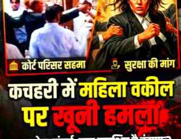 Woman Lawyer Attacked : कचहरी परिसर में महिला वकील पर जानलेवा हमला, सिर दीवार से टकराया: तारीख पर आए परिवार का बचाव करने पर दबंगों ने बरपाया कहर