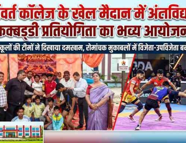 Hapur Ghaziabad News : आर्यावर्त कॉलेज के खेल मैदान में अंतर्विद्यालय कबड्डी प्रतियोगिता का भव्य आयोजन