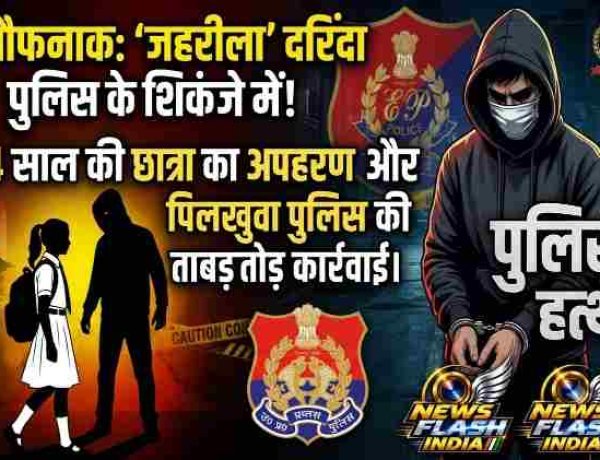 नाम 'जहरीला', कारनामा खौफनाक! हापुड़ में परीक्षा देने निकली 11वीं की छात्रा का अपहरण, खाकी का एक्शन