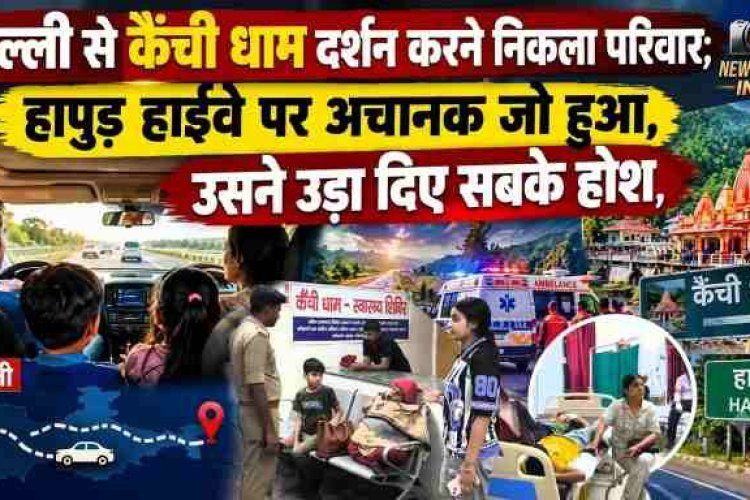 दिल्ली से कैंची धाम दर्शन करने निकला परिवार; हापुड़ हाईवे पर अचानक जो हुआ, उसने उड़ा दिए सबके होश