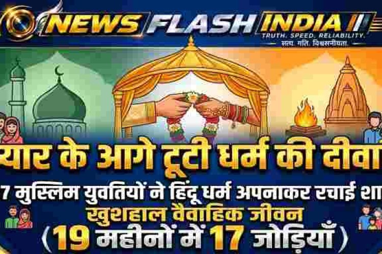 UP Love Marriage News : 19 महीनों में 17 मुस्लिम युवतियों ने हिंदू धर्म अपनाकर रचाई शादी