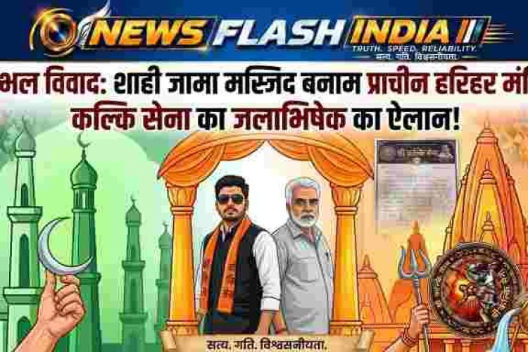 UP News: कल विवादित हरिहर मंदिर में जलाभिषेक करेगी कल्कि सेना, शाही जामा मस्जिद बनाम प्राचीन हरिहर मंदिर विवाद से जुड़ा है मामला