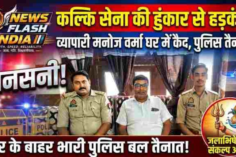कल्कि सेना की हुंकार से उत्तर प्रदेश पुलिस में हड़कंप , जिला अध्यक्ष व्यापारी मनोज वर्मा पर पुलिस का पहरा ?  घर के बाहर भारी पुलिस बल तैनात, मची सनसनी