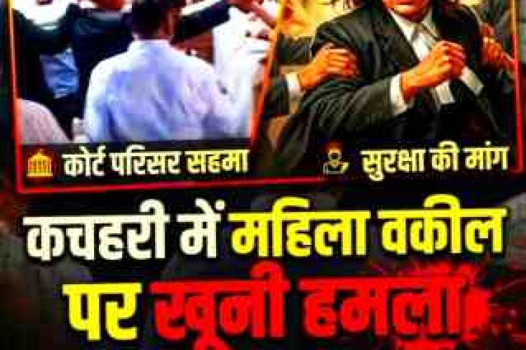 Woman Lawyer Attacked : कचहरी परिसर में महिला वकील पर जानलेवा हमला, सिर दीवार से टकराया: तारीख पर आए परिवार का बचाव करने पर दबंगों ने बरपाया कहर