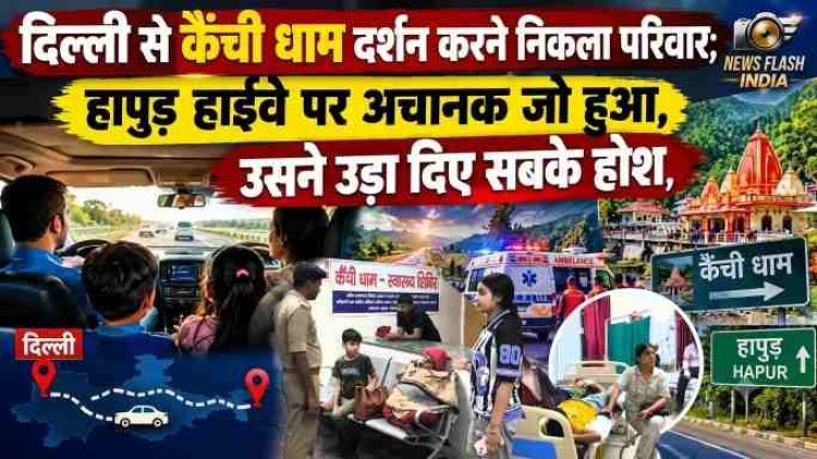 दिल्ली से कैंची धाम दर्शन करने निकला परिवार; हापुड़ हाईवे पर अचानक जो हुआ, उसने उड़ा दिए सबके होश