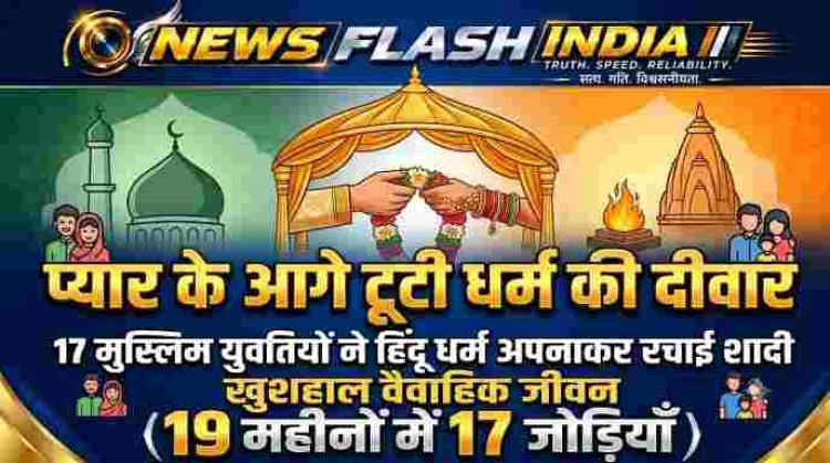 UP Love Marriage News : 19 महीनों में 17 मुस्लिम युवतियों ने हिंदू धर्म अपनाकर रचाई शादी