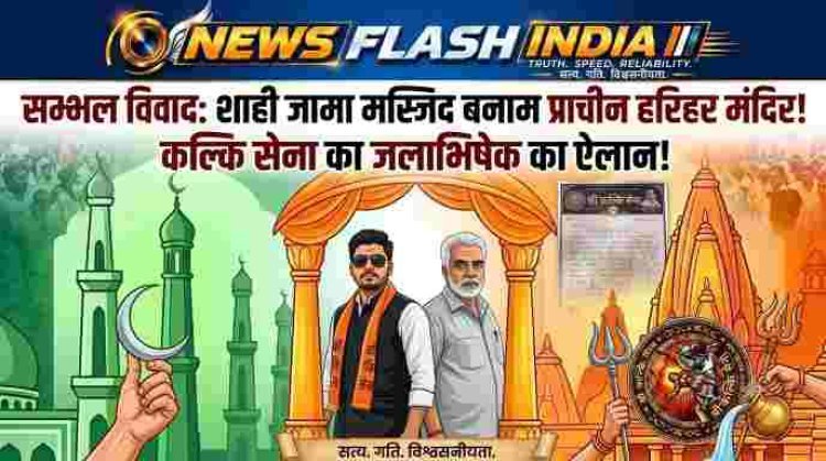 UP News: कल विवादित हरिहर मंदिर में जलाभिषेक करेगी कल्कि सेना, शाही जामा मस्जिद बनाम प्राचीन हरिहर मंदिर विवाद से जुड़ा है मामला
