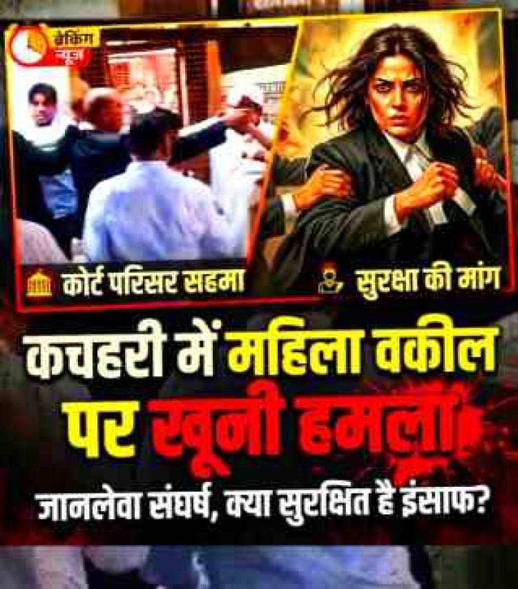 Woman Lawyer Attacked : कचहरी परिसर में महिला वकील पर जानलेवा हमला, सिर दीवार से टकराया: तारीख पर आए परिवार का बचाव करने पर दबंगों ने बरपाया कहर