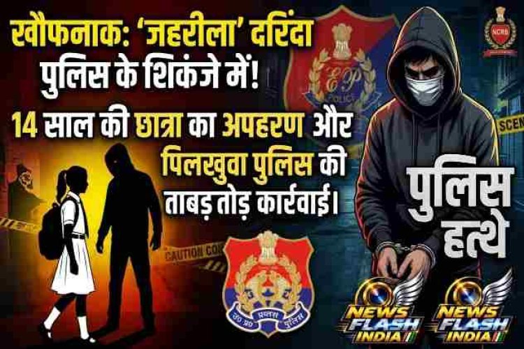 नाम 'जहरीला', कारनामा खौफनाक! हापुड़ में परीक्षा देने निकली 11वीं की छात्रा का अपहरण, खाकी का एक्शन
